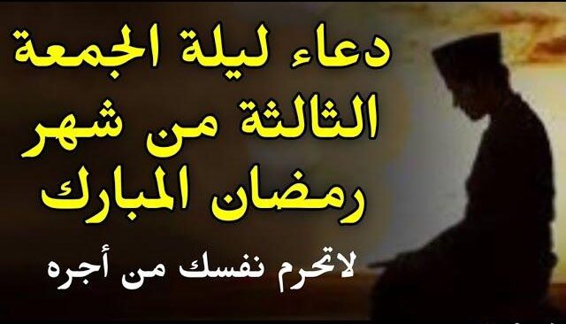 في ليلة 21 .. دعاء الجمعة الثالثة من رمضان 2025 ردده الآن لعلها تكون ليلة القدر