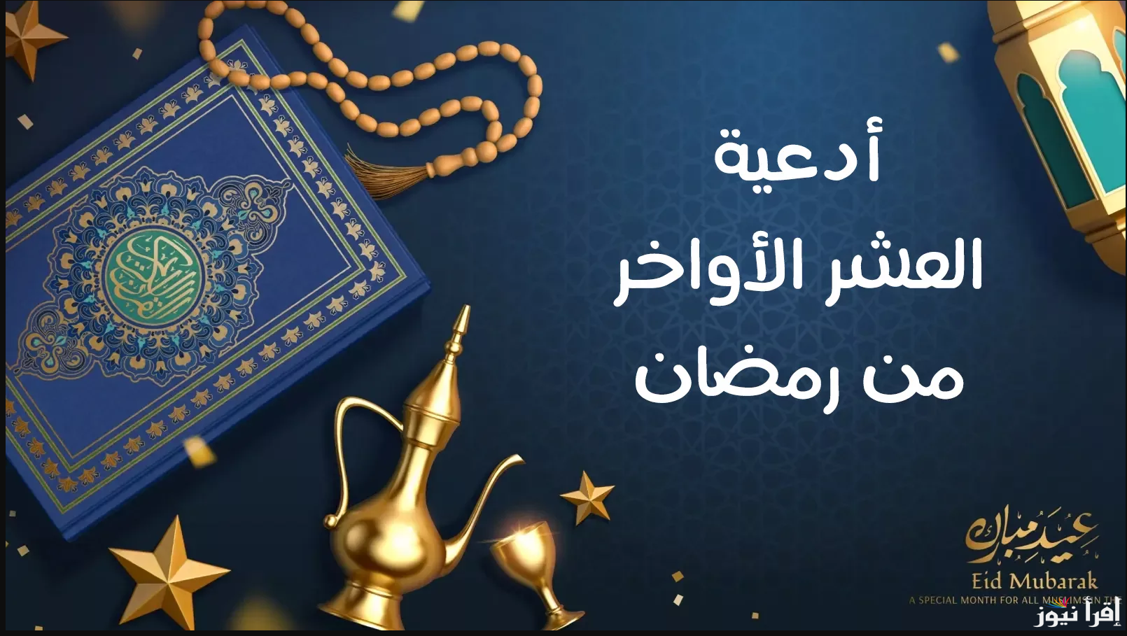 ليلة القدر خيرا من الف شهر … دعاء العشر الاواخر من رمضان ليلة القدر 1446