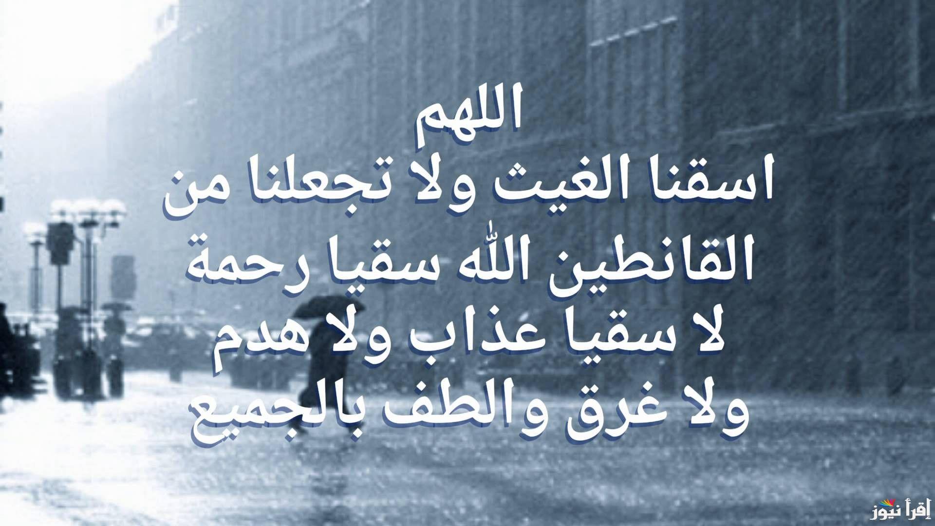 دعاء المطر 2025-1446 في رمضان .. اللهم أنزل علينا الغيث واجعل ما أنزلت لنا قوة وبلاغاً
