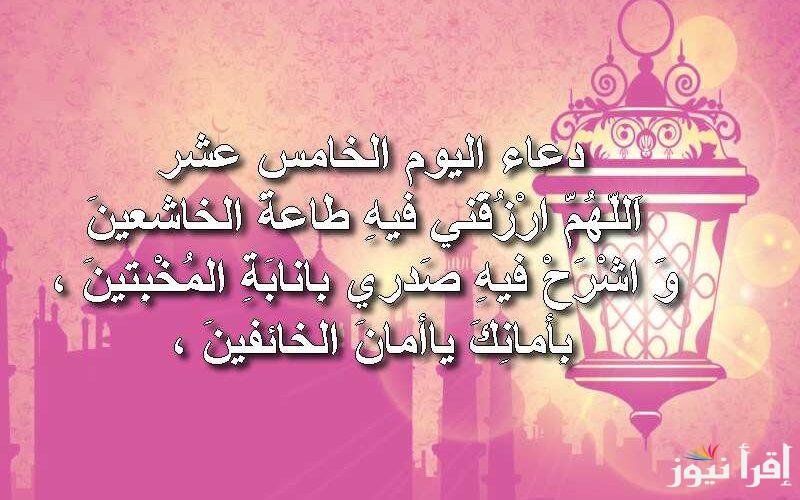 دعاء اليوم الخامس عشر في رمضان 15-3-2025 أدعية منتصف شهر رمضان اللهم تقبل منا