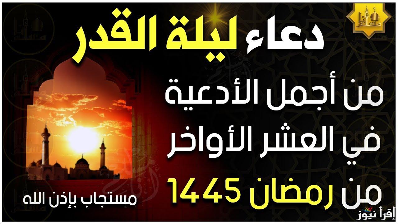 اغتنموها.. دعاء ليلة القدر 2025 مكتوب ومستحب قوله “اللَّهُمَّ إِنَّكَ عَفُوٌّ تُحِبُّ الْعَفْوَ فَاعْفُ عَنِّي”