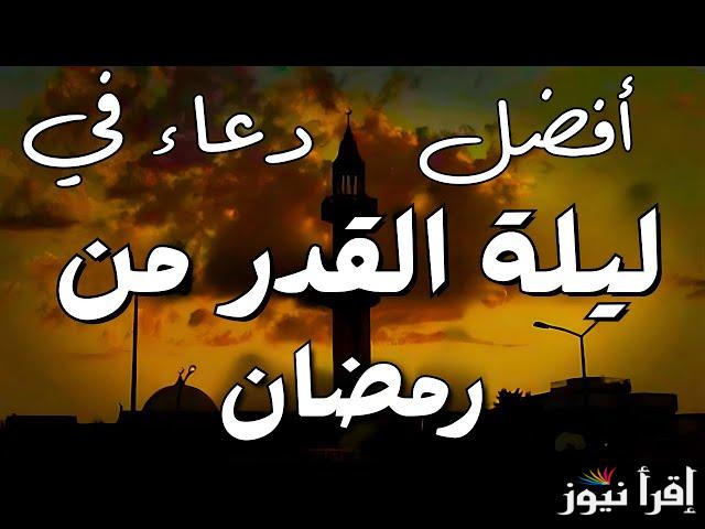 مستجابة رددها الآن “للعتق من النار”دعاء ليلة القدر العشر الاواخر من رمضان 2025 لتحقيق الأمنيات 