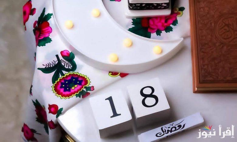 ” اللهم اغفر لنا ذنوبنا ” دعاء يوم الثامن عشر من رمضان ومواقيت الصلاة والاذان خلال الشهر الكريم