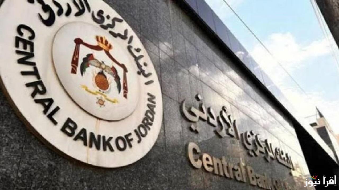دوام البنوك في رمضان 2025 بالأردن بعد التعديل وفق إعلان البنك المركزي