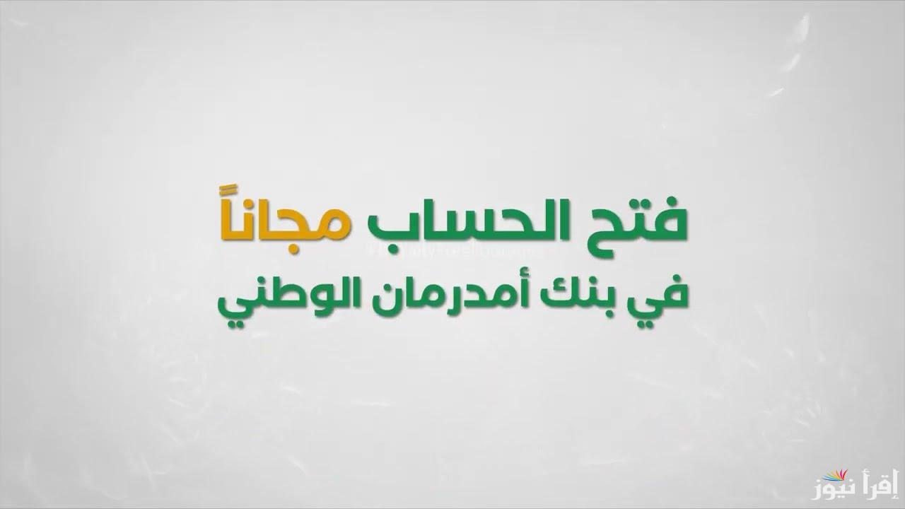 ” بكل سهولة ” رابط إنشاء حساب في بنك أمدرمان الوطني أونلاين 2025 عبر onb-sd.com والشروط اللازمة لفتح الحساب