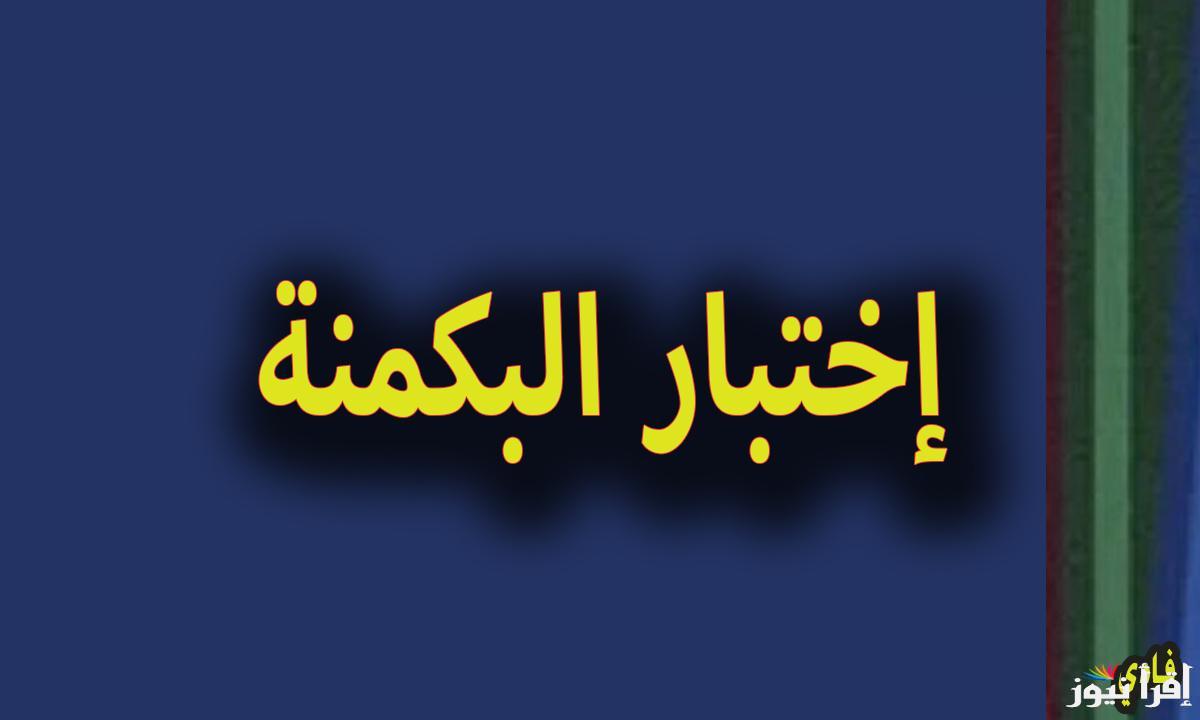 رابط اختبار البكمنة من 52 للبنات عبر الموقع الرسمي almiqias.com وانواع الشخصيات باختبار