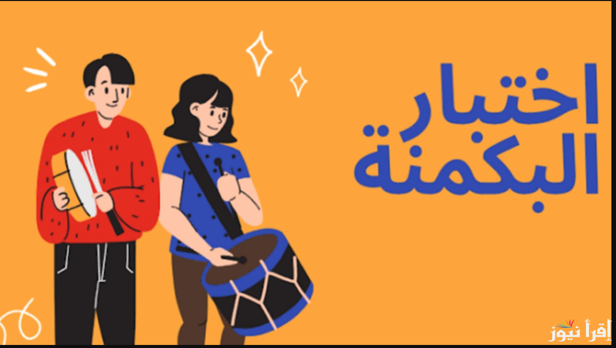 رابط اختبار البكمنة: اكتشف سرعة بديهتك في ثوانٍ مجانا من خلال الرابط الرسمي almiqias.com