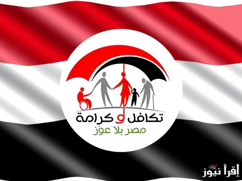 ” شوف اسمك نزل ولا لسة” رابط الاستعلام عن الأسماء الجدد في تكافل وكرامة 2025 moss.gov.eg