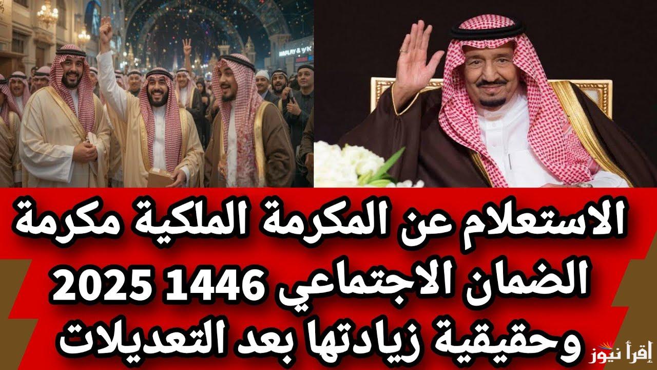 رابط الاستعلام عن مكرمة الضمان الاجتماعي 2025/1446 مكرمة الملك سلمان تويتر لشهر رمضان .. متي تنزل في الحسابات