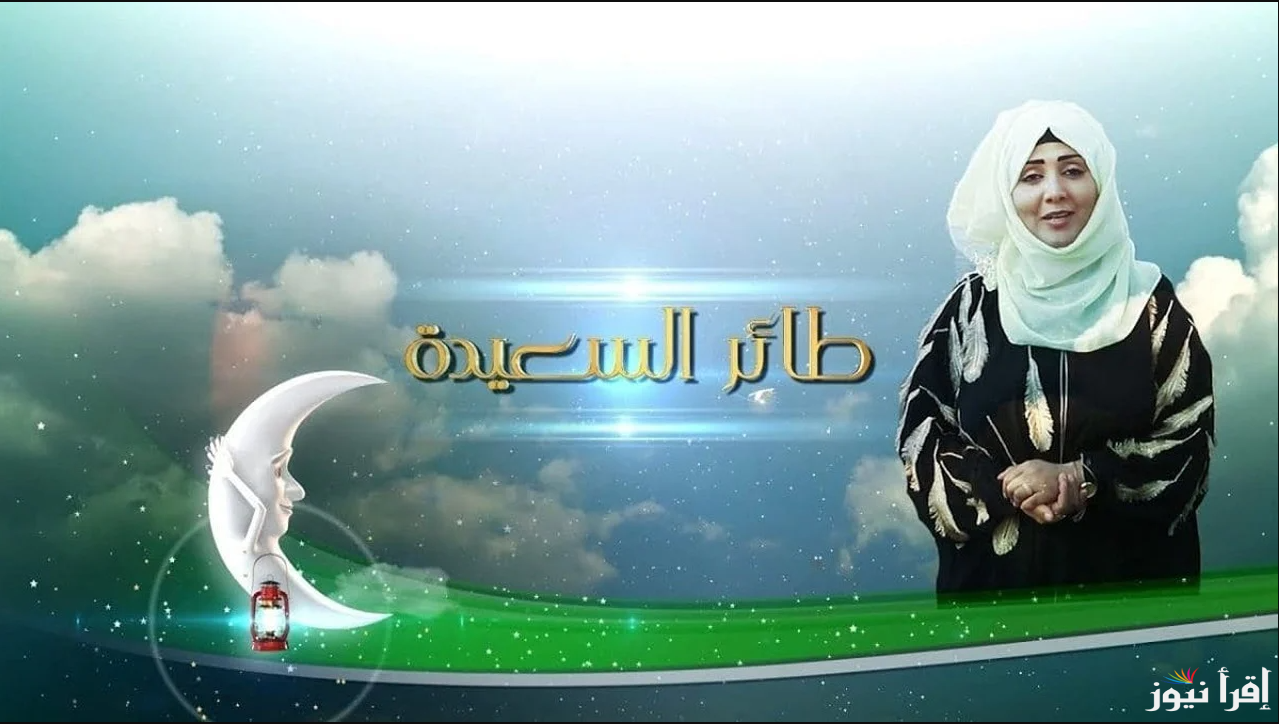 مليون ريال في جيبك.. رابط الاشتراك في مسابقة طائر السعيدة 2025 وشروط الاشتراك