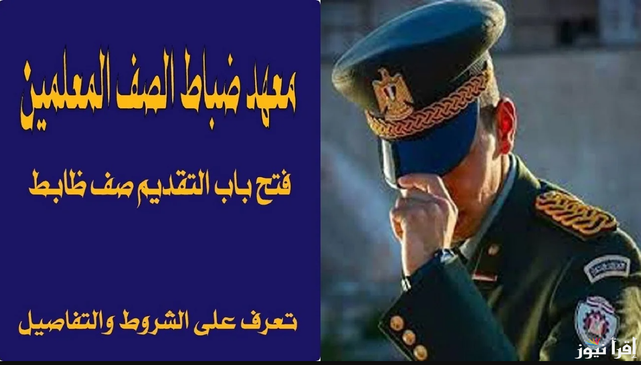 رابط التقديم في معهد ضباط الصف المعلمين 2025  عبر موقع وزارة الدفاع والأوراق المطلوبة