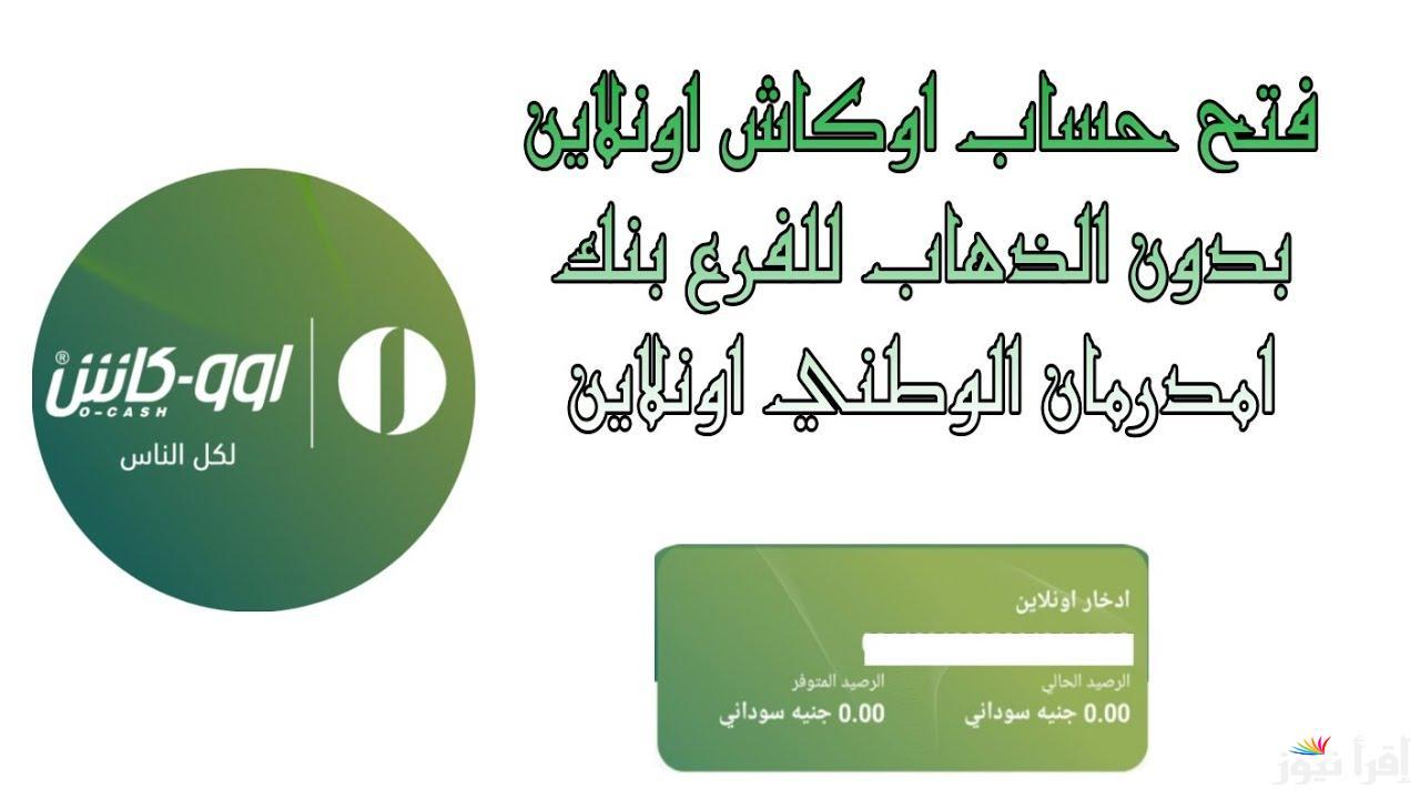 هُنا رابط فتح حساب بنك امدرمان الوطني أوكاش أونلاين 2025 عبر الموقع الرسمي www.onb-sd.com وأهم الشروط