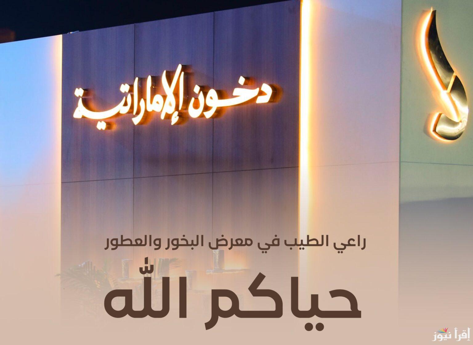 اشترك واربح “dkhoonemirates” رابط مسابقة دخون الإماراتية 2025 خطوات والشروط المطلوبة للمشاركة