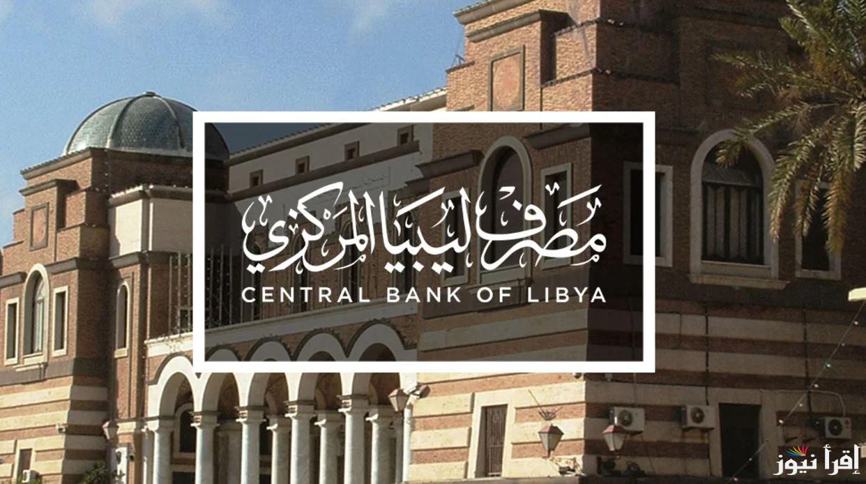 سجل واحجز.. رابط منظومة حجز 4000 دولار من مصرف ليبيا المركزي 2025 والشروط اللازمة للتسجيل عبر cbl.gov.ly