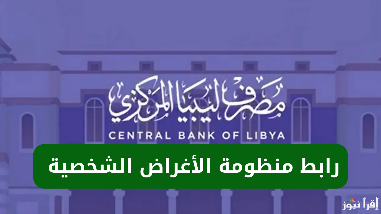 احجز من هنا.. رابط منظومة حجز مصرف ليبيا المركزي 4000 دولار 2025 عبر الرابط الرسمي cbl.gov.ly