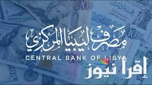 سجل HEAR … رابط منظومة مصرف ليبيا المركزي للأغراض الشخصية 2025 عبر الرابط cbl.gov.ly