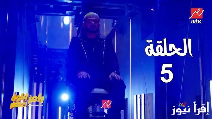 “جاوب واكسب” رامز ايلون مصر الحلقة 5 في رمضان 2025 وموعد عرضه عبر قناة MBC مصر