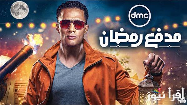 ابعت اجابتك واكسب 300 الف.. رقم الاشتراك في مسابقة مدفع محمد رمضان 2025 ومواعيد عرضه علي قناة dmc
