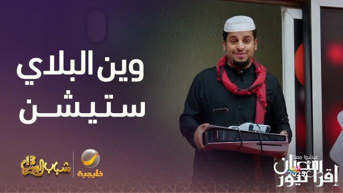 روتانا خليجية الحلقة 12 الثانية عشر من مسلسل شباب البومب 13 رمضان 2025 Shabab Albomb .. تعرض الليلة