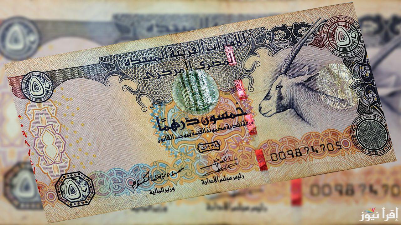استقرار سعر الدرهم الإماراتي في السوق السوداء اليوم الثلاثاء 18 مارس 2025 والبنوك امام الجنيه المصري