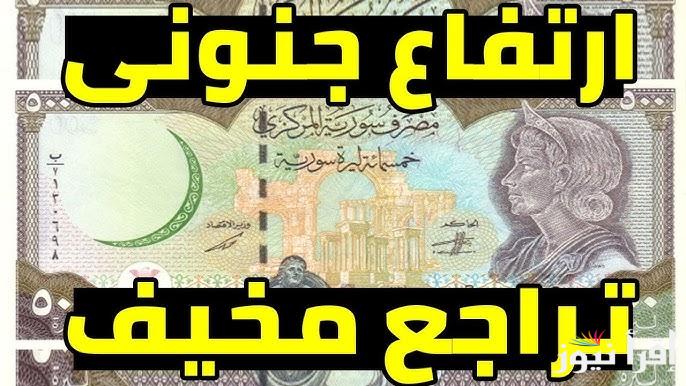 ” الأخضر وصل كام ؟ ” سعر الدولار مقابل الليرة السورية اليوم السبت 22 مارس 2025 في محافظات سوريا المختلفة