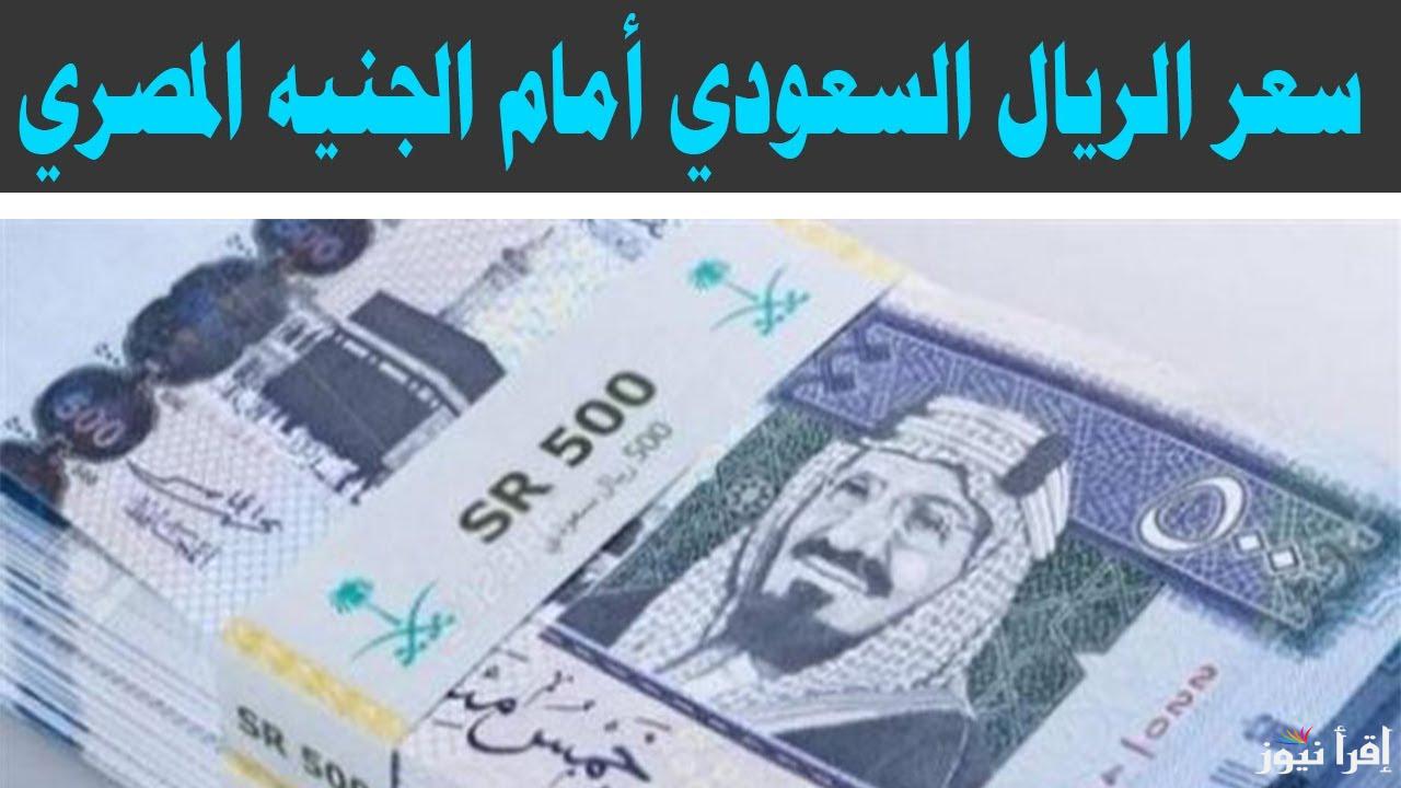 100 ريال بكام جنيه مصري ؟.. سعر الريال السعودي اليوم الخميس 20 مارس 2025 في السوق السوداء والبنوك المصرية