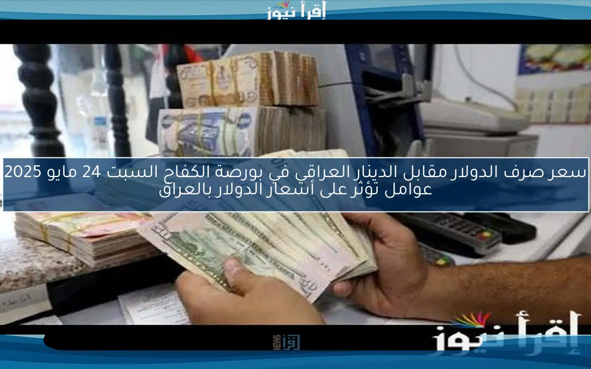 سعر صرف الدولار مقابل الدينار العراقي في بورصة الكفاح اليوم السبت 8 مارس 2025 أسعار العملة في الصيرفات العراقية