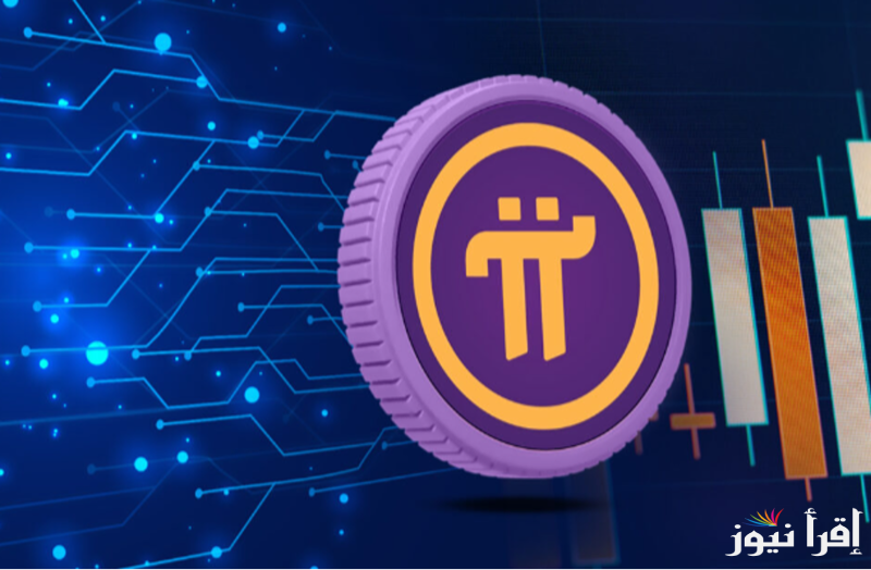 “ارتفاع مفاجئ” سعر عملة pi network بالدولار الأمريكي اليوم الخميس 6 مارس 2025