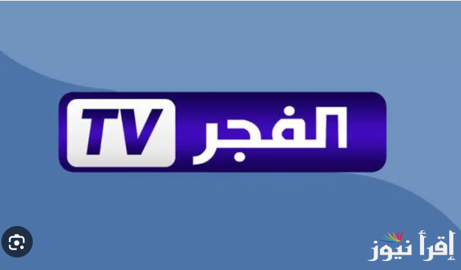 بجودة عالية.. تردد قناة الفجر الجزائرية الجديد 2025 الناقلة لمسلسل المؤسس عثمان وطريقة الضبط