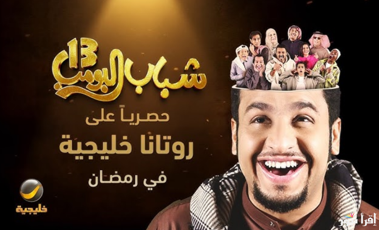 ” بعد قليل ” .. موعد مسلسل شباب البومب 13 الحلقة 5 علي روتانا الخليجية Shabab Albomb كوميديا ودراما جديدة