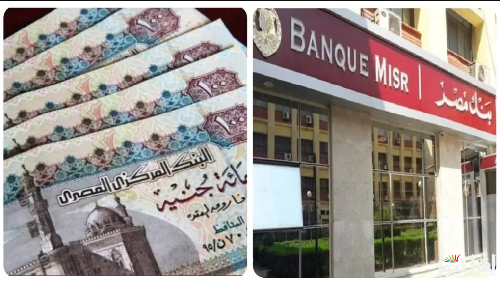 استثمار ناجح 100%..شهادات بنك مصر 2025 في جميع الفروع بعوائد سنوية تصل الي 27%