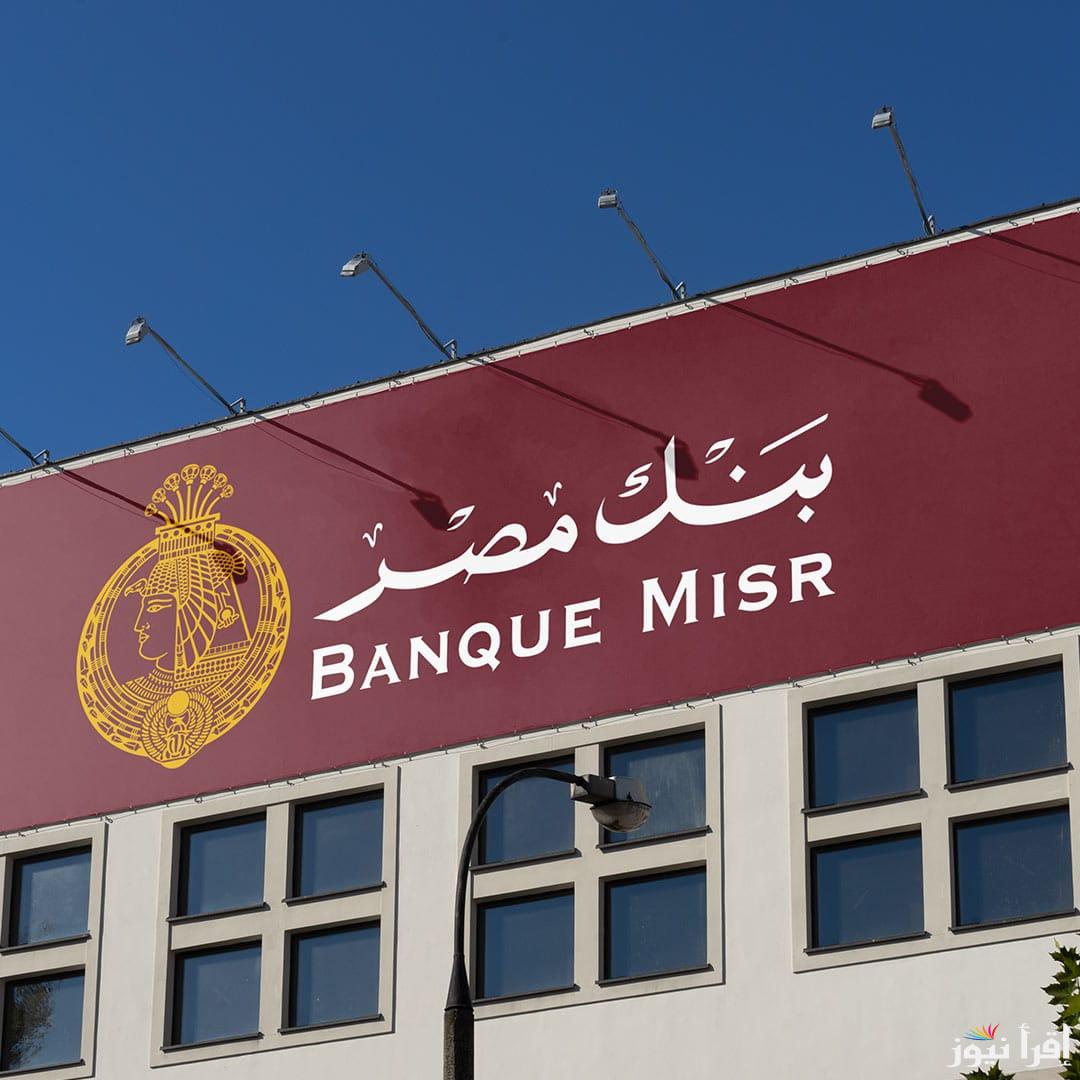 استثمر في الشهادات الادخارية.. شهادات بنك مصر 2025 بعائد يصل الي 27% بكافة الفروع