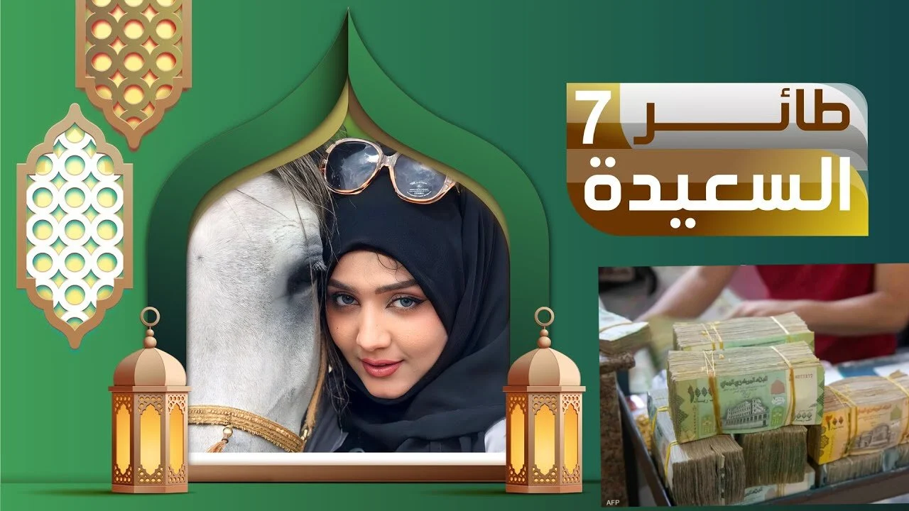 اشترك في مسابقة طائر السعيدة وأربح جوائز تصل إلى مليون ونصف ريال في رمضان 2025