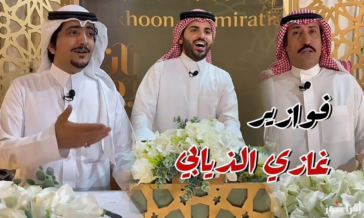 جوائز قيمة.. طريقة الاشتراك في فوازير غازي الذيابي 2025 تويتر وسناب شات وشروط الاشتراك في المسابقة