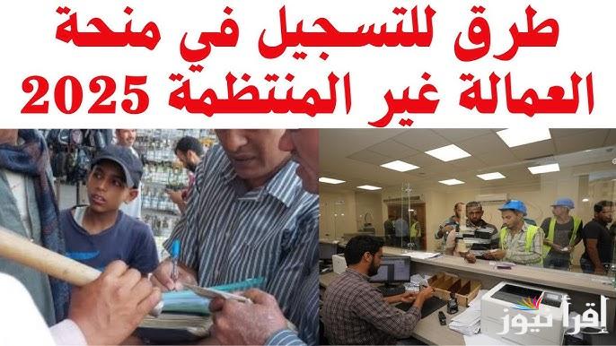 متضيعش الزيادة.. طريقة التسجيل للعمالة غير المنتظمة لمنحة رمضان 2025 وأبرز الشروط المطلوبة www.manpower.gov.eg