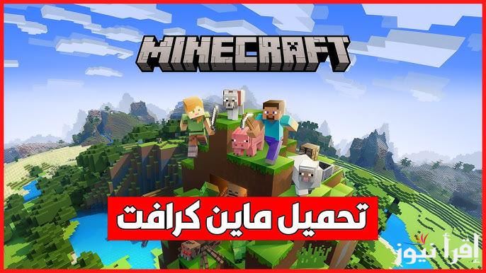 عناصر للبناء بلا حدود .. طريقة تحميل لعبة ماين كرافت Minecraft اخر اصدار 2025 علي الأندوريد والايفون APK