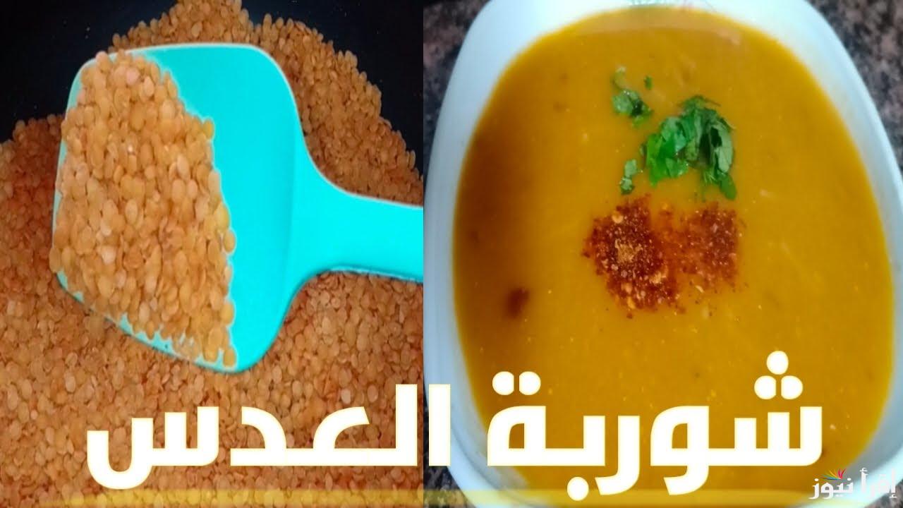 الأكلة الشتوية الرسمية..  أفضل طريقة لعمل شوربة العدس بالعيش المحمص زي الفتة