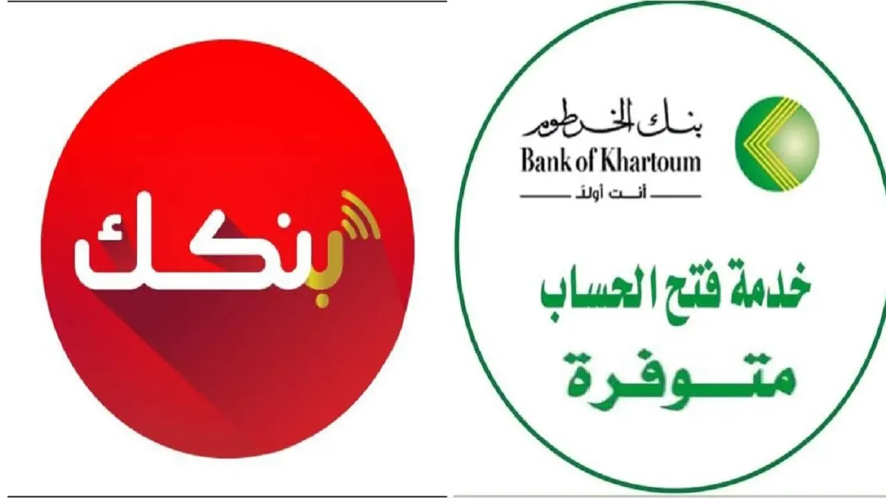 في دقيقة واحدة.. افتح حساب بنك الخرطوم 2025 bankofkhartoum أون لاين من غير زيارة الفروع وبأسهل الخطوات
