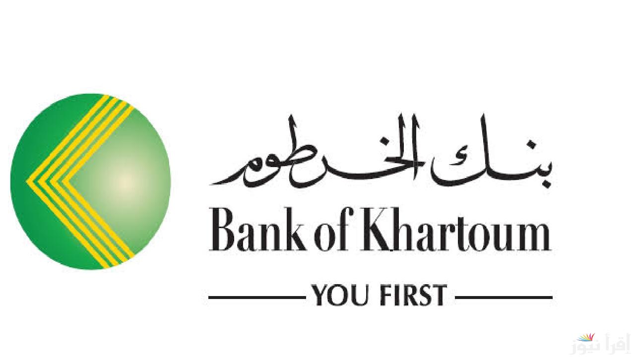 بخطوات بسيطة.. فتح حساب بنك الخرطوم اون لاين في خمس خطوات عبر bankofkhartoum.com والشروط اللازمة
