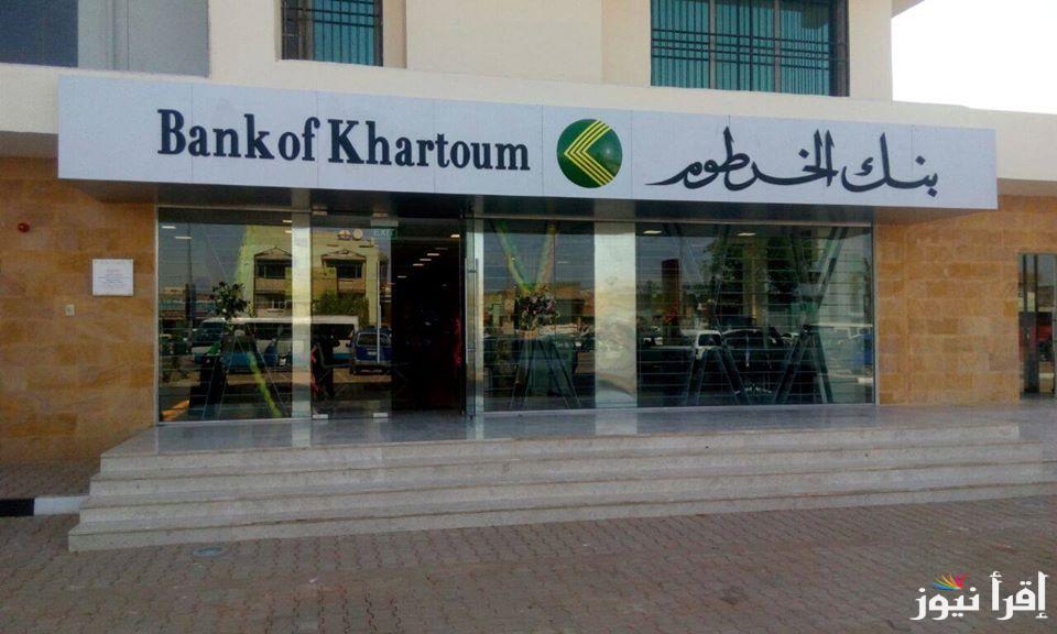 فتح حساب بنك الخرطوم اون لاين في خمس خطوات من خلال bankofkhartoum والشروط اللازمة