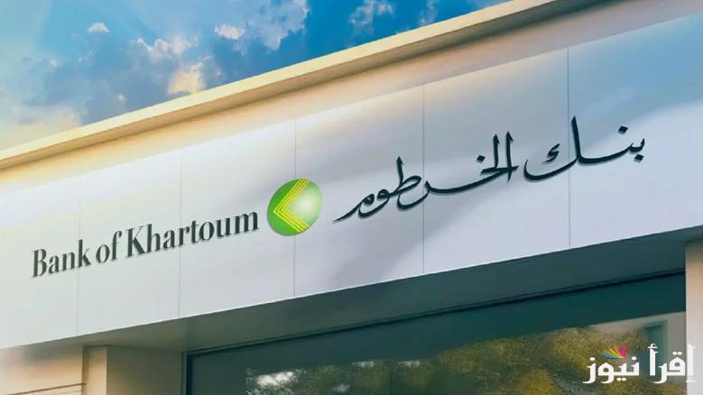 عبر هاتفك.. رابط فتح حساب في بنك الخرطوم بالرقم الوطني اون لاين عبر الموقع الرسمي bankofkhartoum.com