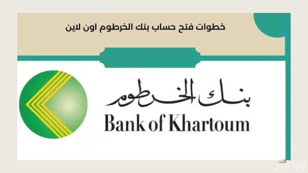 ” Online من البيت ” فتح حساب في بنك الخرطوم 2025 اون لاين عبر bankofkhartoum والشروط المطلوبة لفتح الحساب