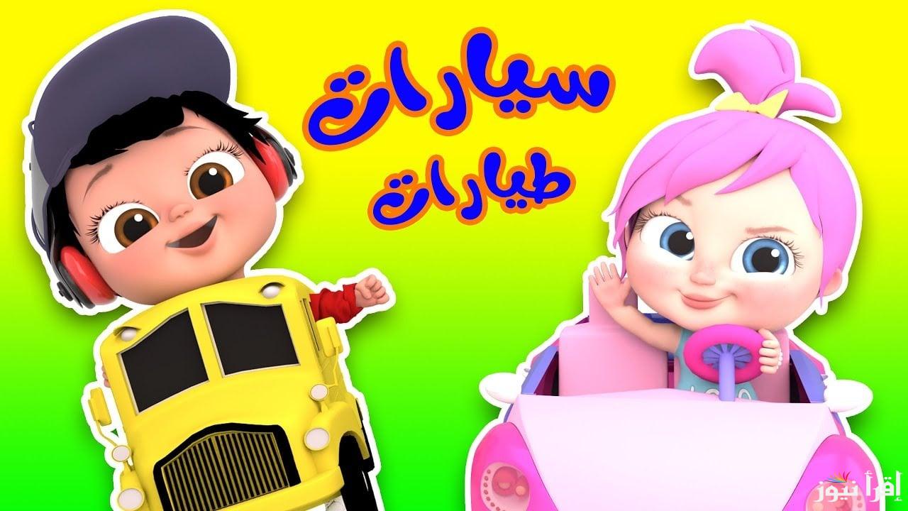 ميدو ضرب لولو .. تردد قناة وناسة 2025 للأطفال وجهتك الممتعة لعالم الترفيه والتعليم