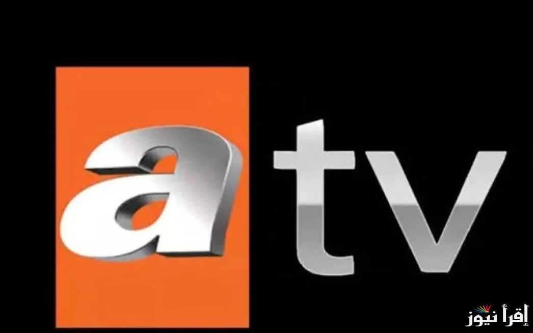 كل ما هو جديد.. تردد قناة atv الجديد 2025 عبر القمر الصناعي نايل سات وعرب سات