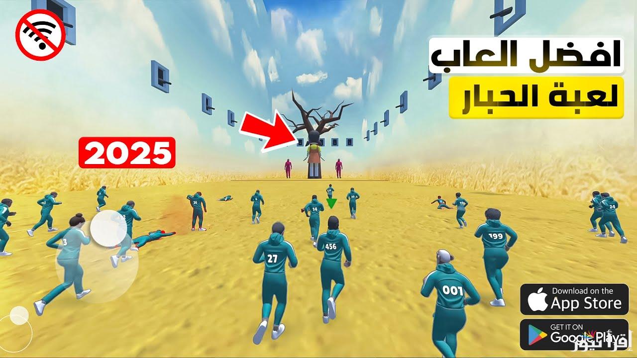 الإصدار الأخير apk .. خطوات تحميل لعبة الحبار Squid Game Unleashed 2025 الجديدة للأندوريد والايفون ومميزاتها