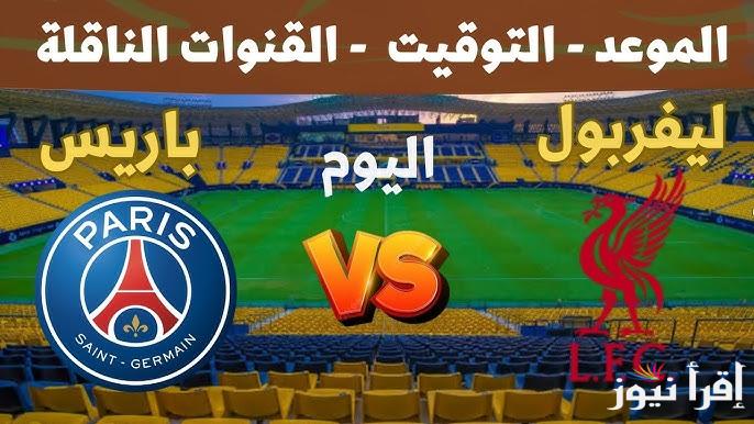 تردد القنوات المفتوحه الناقله لمباراة ليفربول وباريس سان جيرمان اليوم liverpool vs psg في دوري أبطال أوروبا