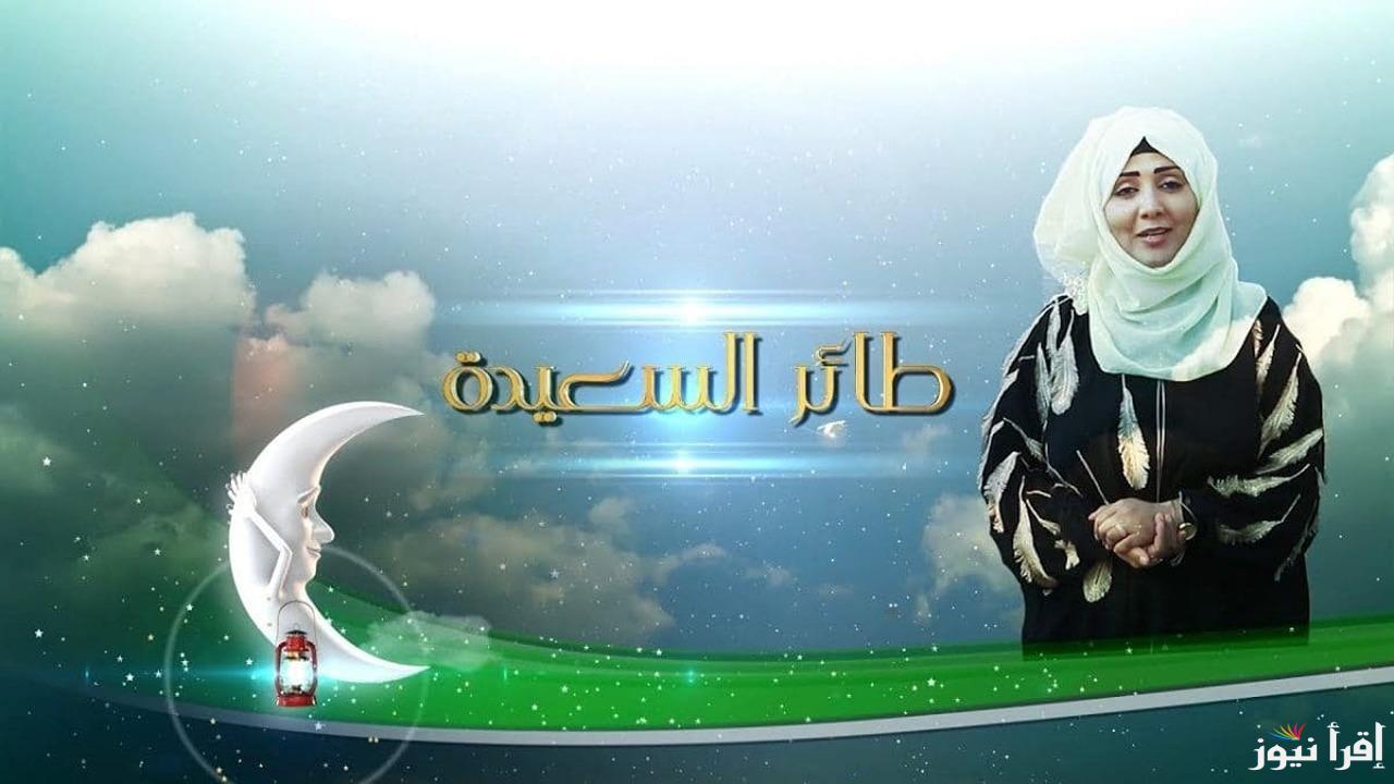 ” 500,000 ريال” طريقة الاشتراك في مسابقة طائر السعيدة 2025 عبر موقع alsaeedah-tv والخطوات والشروط اللازمة