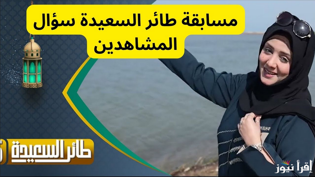 خطوات الاشتراك في مسابقة طائر السعيدة مع مايا العيسي رمضان 2025