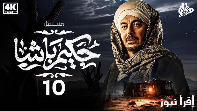 مسلسل حكيم باشا الحلقة 10 العاشره رمضان 2025 بطولة مصطفي شعبان يعرض علي قناة سي بي سي مصر