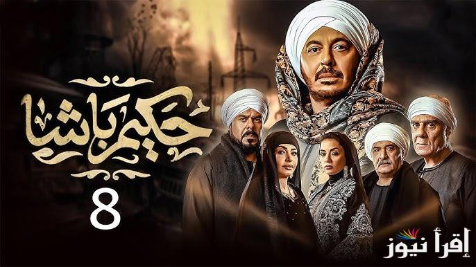 ” أحداث جديدة ” مسلسل حكيم باشا الحلقة 8 الثامنة وموعد عرضها علي القنوات الناقلة